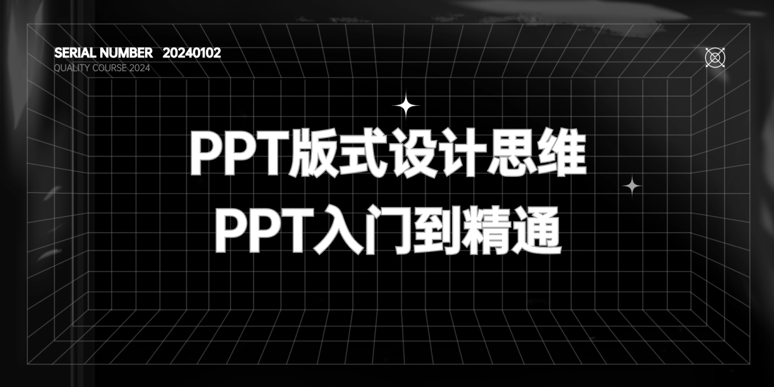 PPT版式设计思维-PPT入门到精通【价值299元】-FunShare·趣享