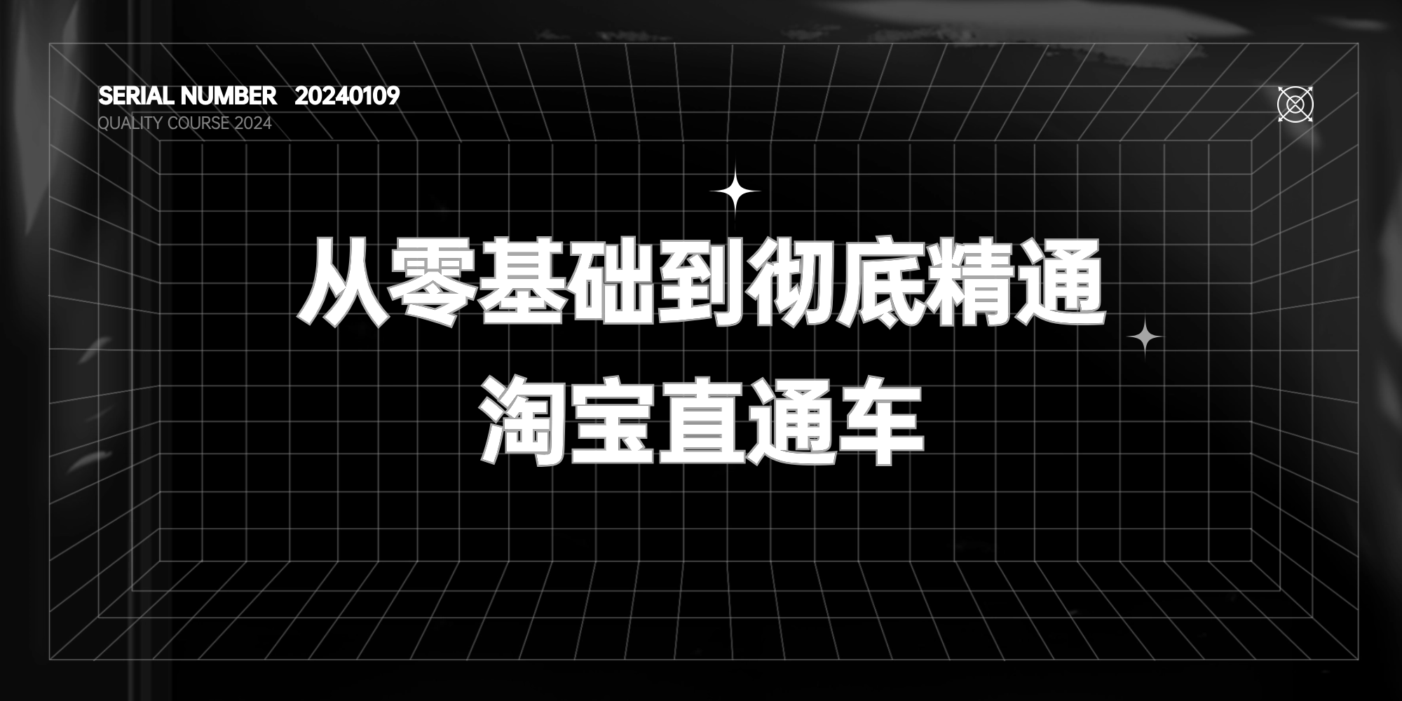 从零基础到彻底精通淘宝直通车【价值4980元】-FunShare·趣享