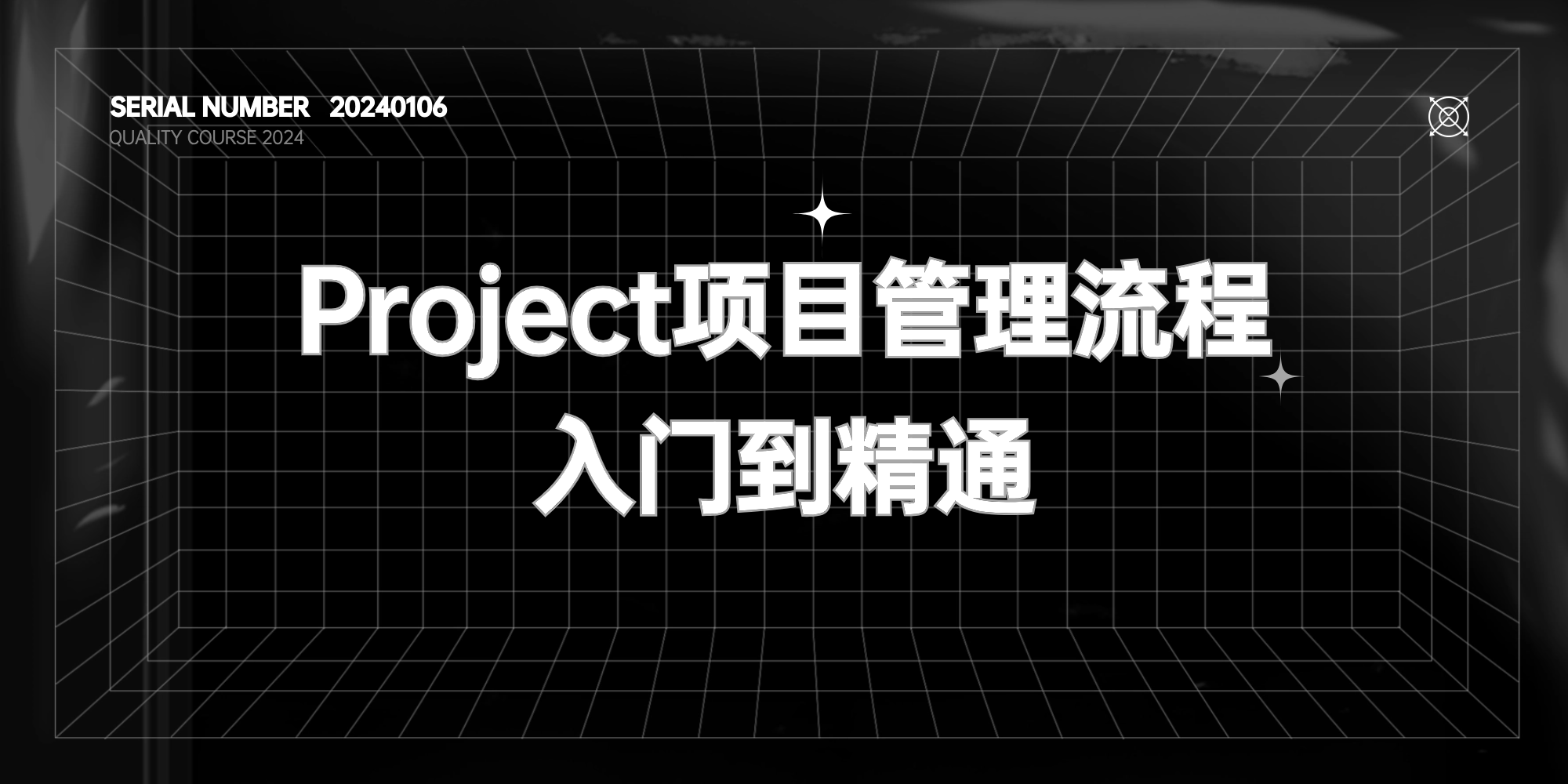 Project项目管理流程入门到精通【价值128元】#A121-FunShare·趣享