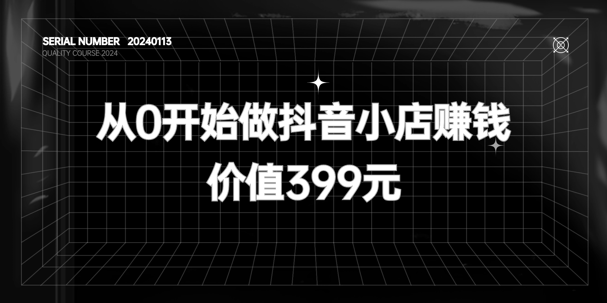 从0开始做抖音小店赚钱#高级课程【价值399元】-FunShare·趣享