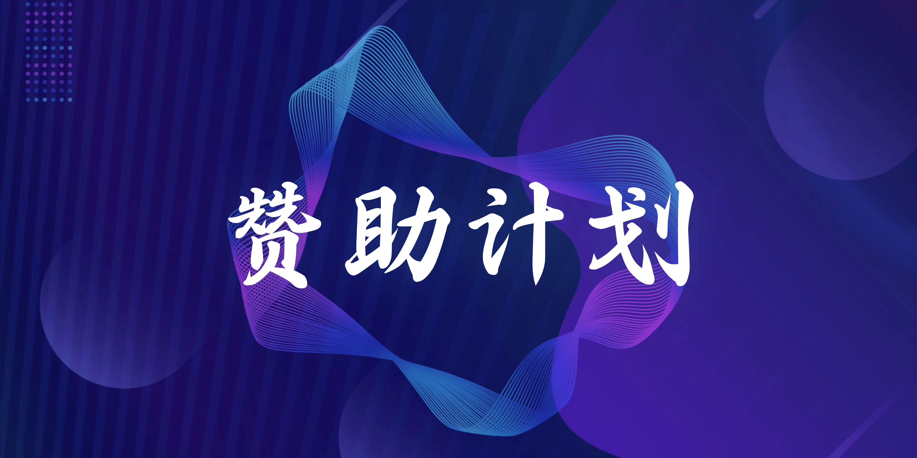 【赞助计划】赠200万积分+终身赞助会员+终身蓝V认证-FunShare·趣享