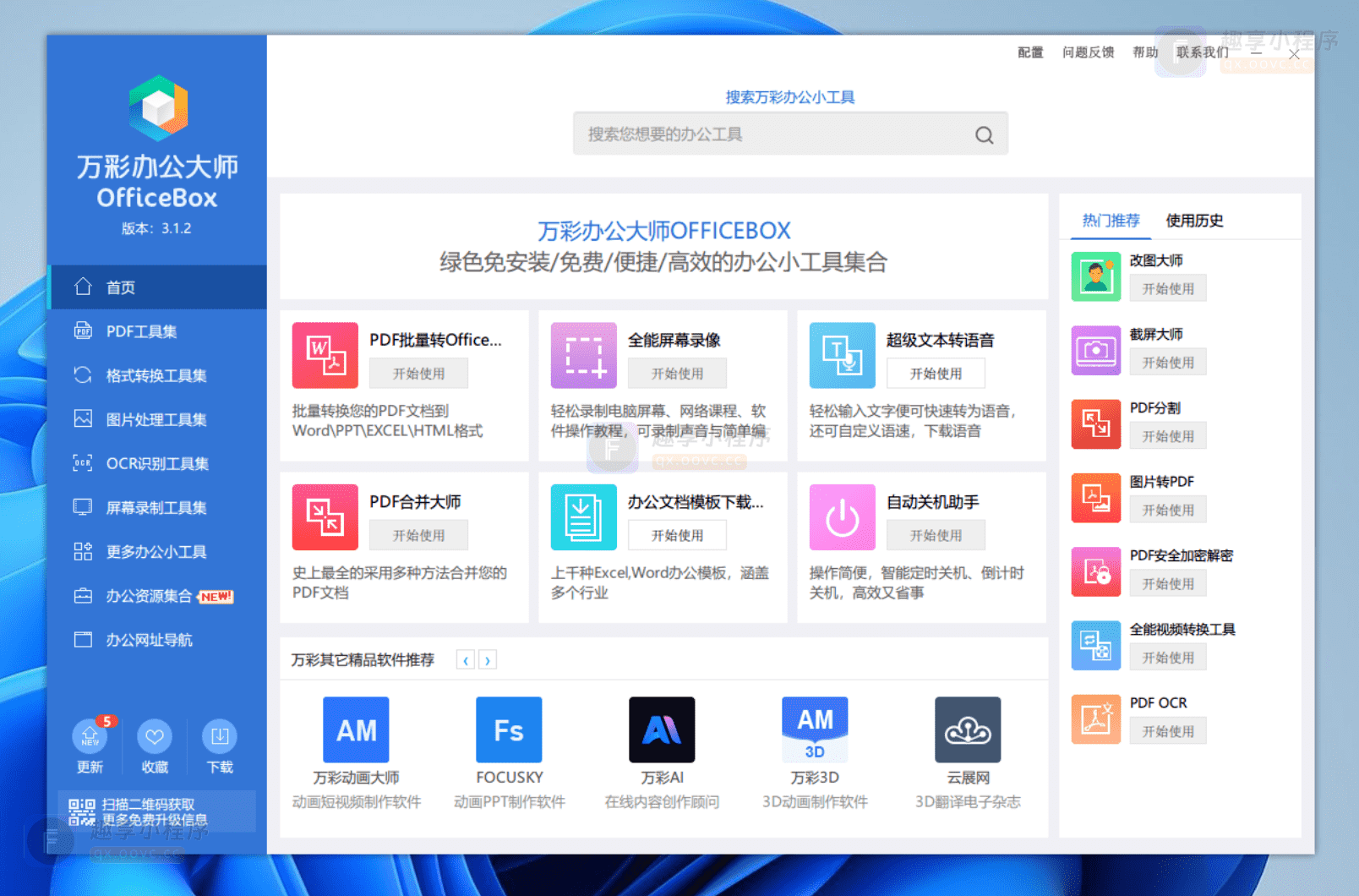 图片[1]-万彩办公大师#最强办公多功能工具箱#必备神器#Windows-FunShare·趣享