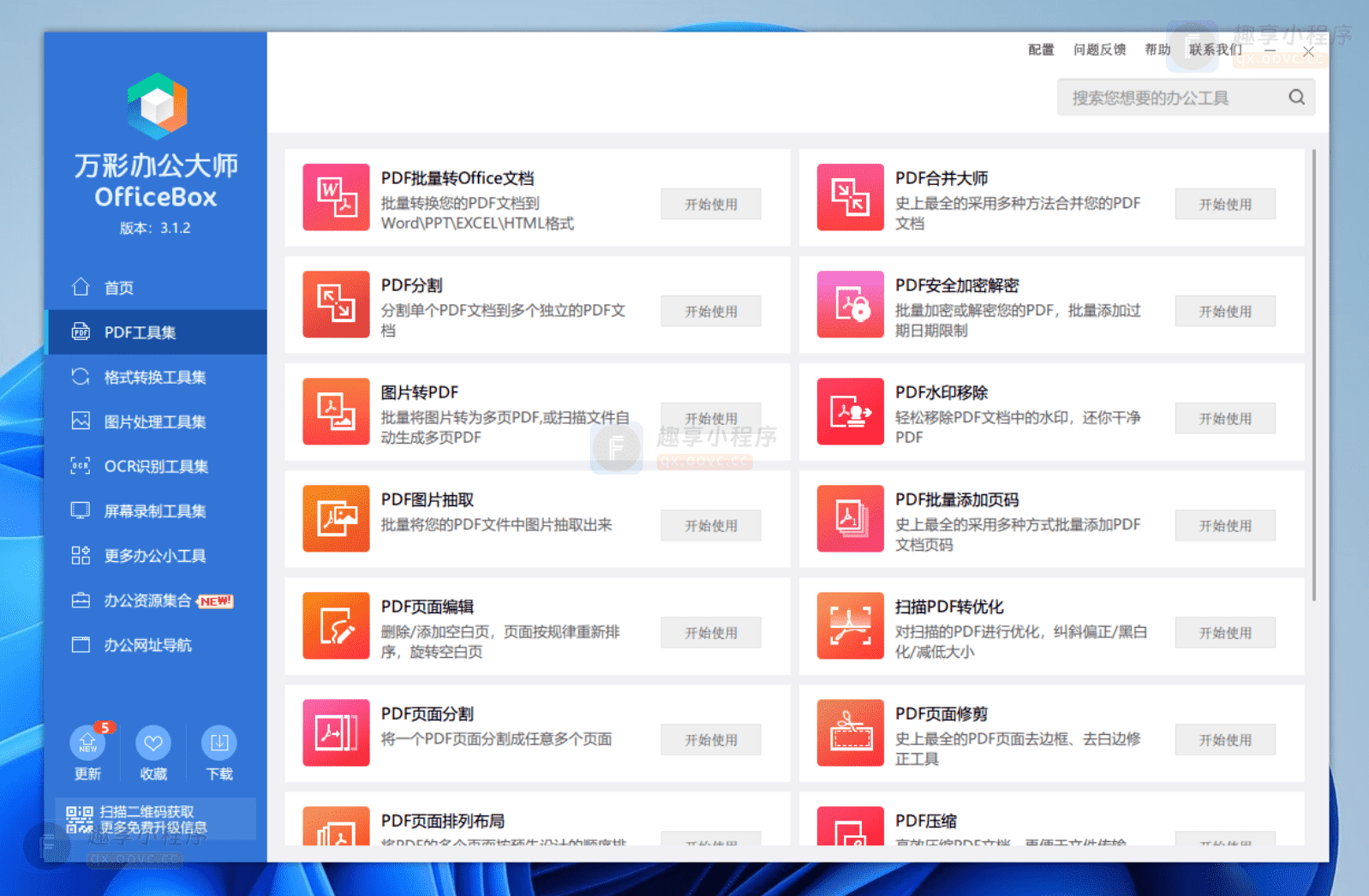 图片[2]-万彩办公大师#最强办公多功能工具箱#必备神器#Windows-FunShare·趣享