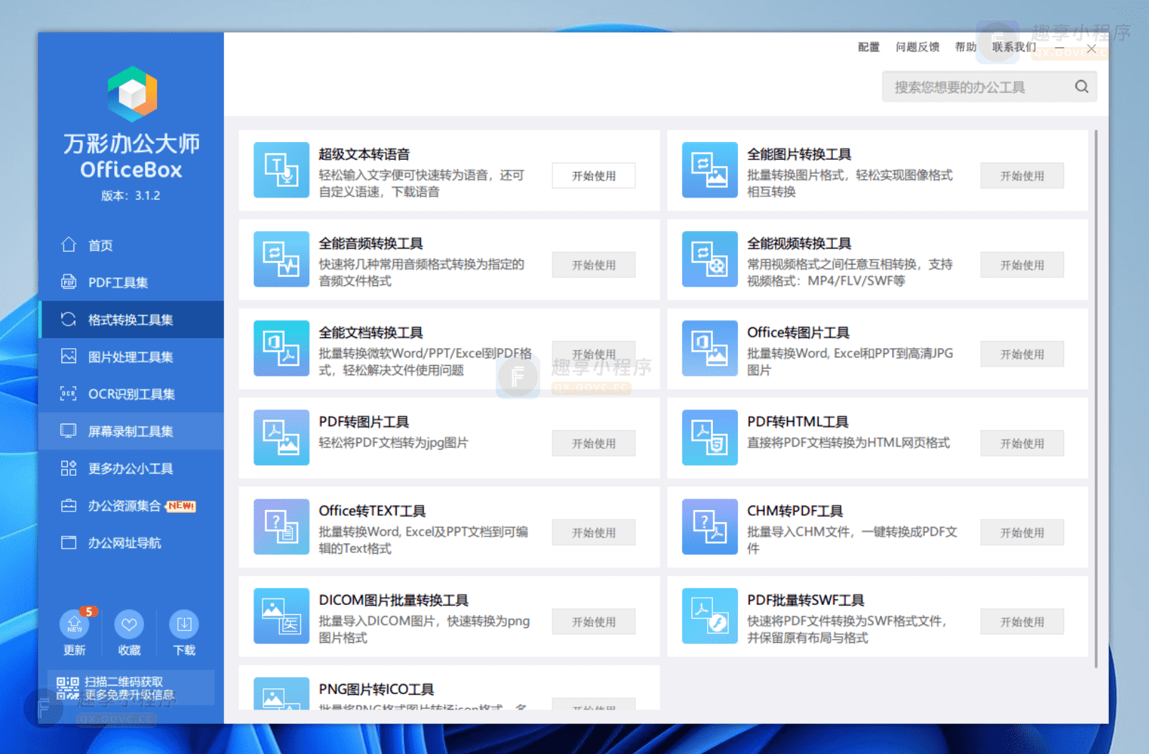 图片[3]-万彩办公大师#最强办公多功能工具箱#必备神器#Windows-FunShare·趣享