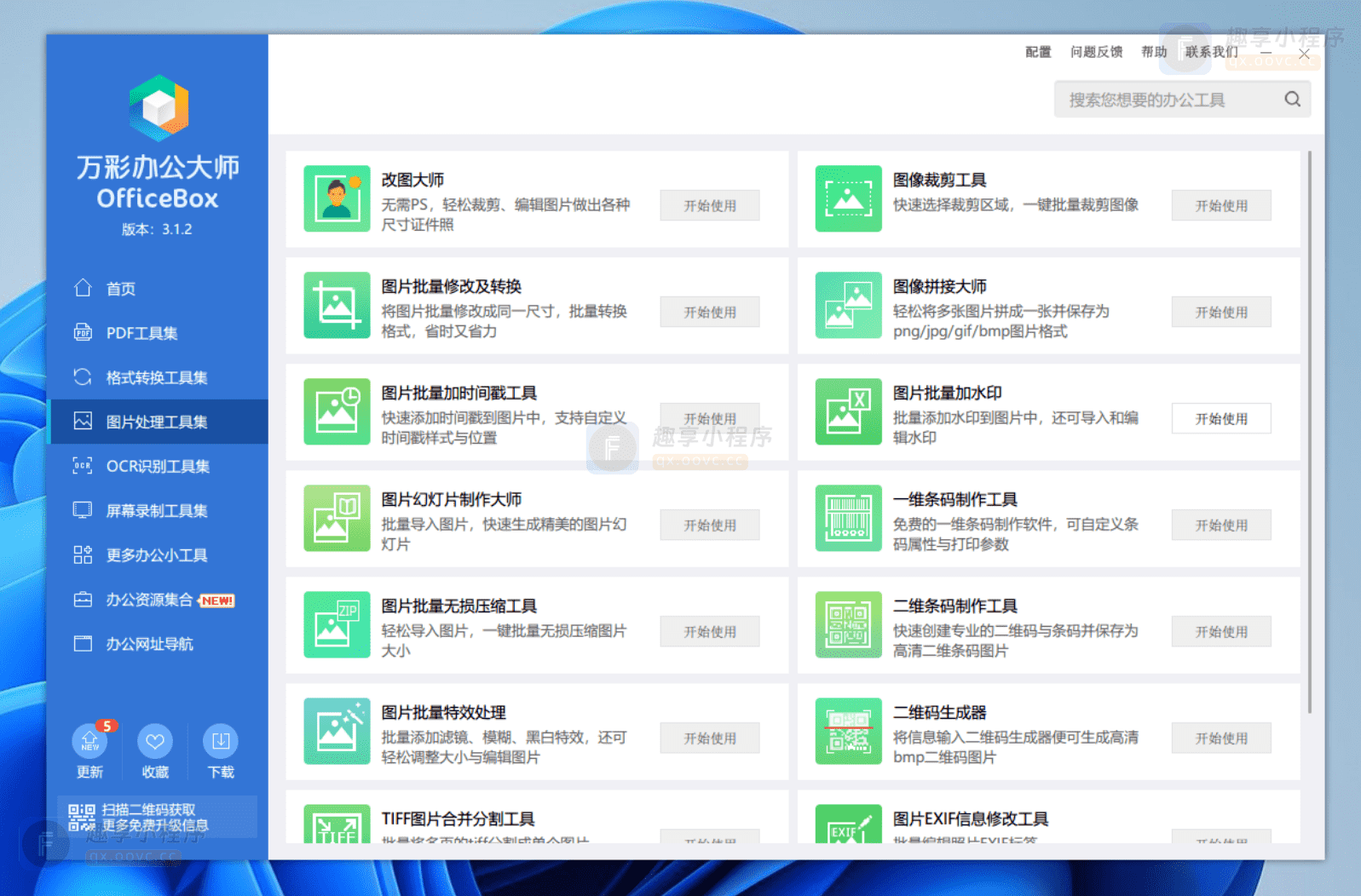 图片[4]-万彩办公大师#最强办公多功能工具箱#必备神器#Windows-FunShare·趣享