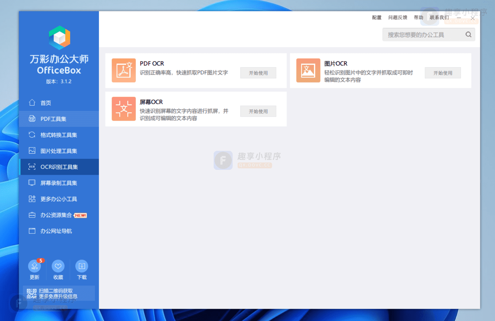 图片[5]-万彩办公大师#最强办公多功能工具箱#必备神器#Windows-FunShare·趣享