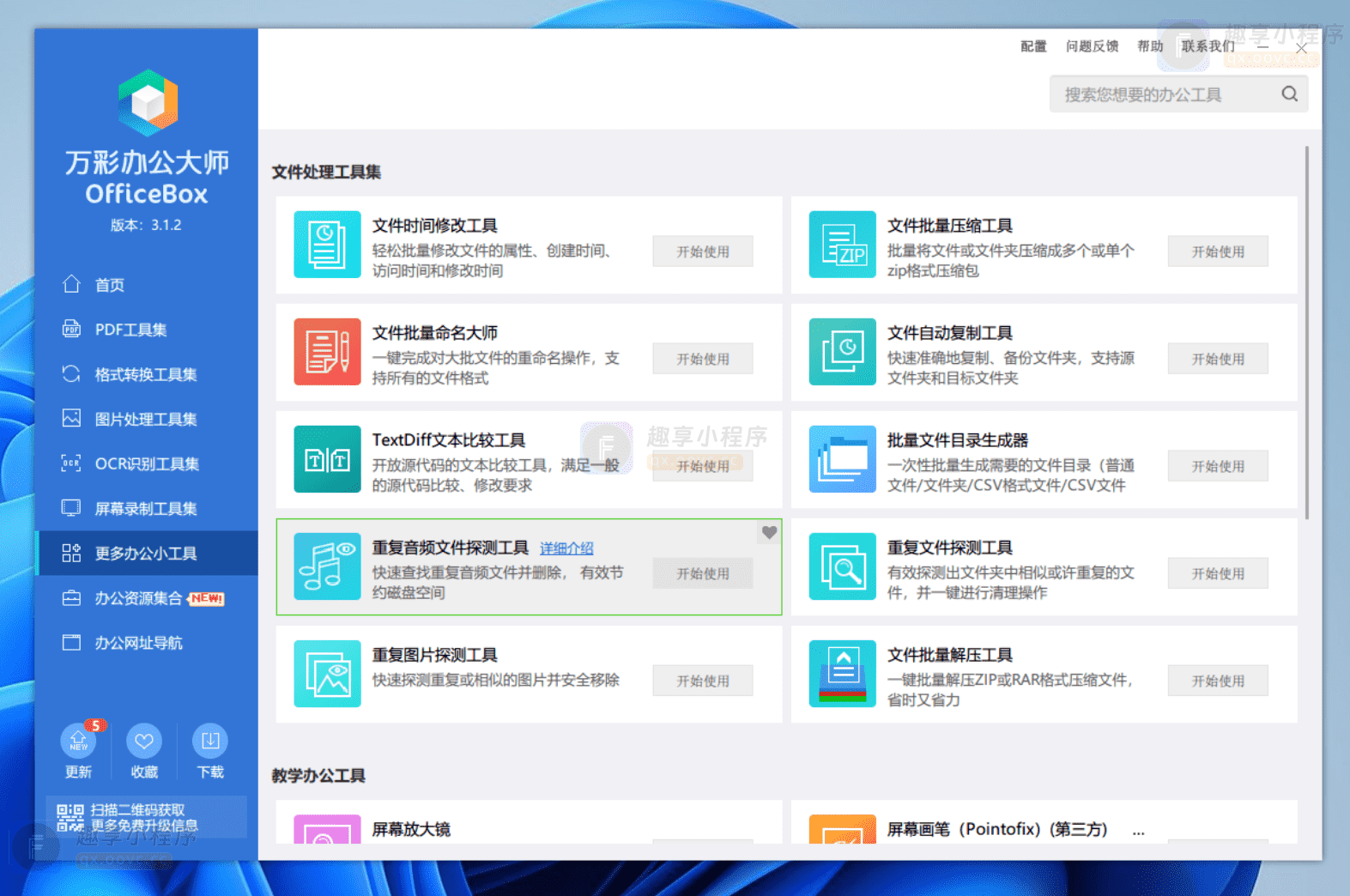 图片[7]-万彩办公大师#最强办公多功能工具箱#必备神器#Windows-FunShare·趣享