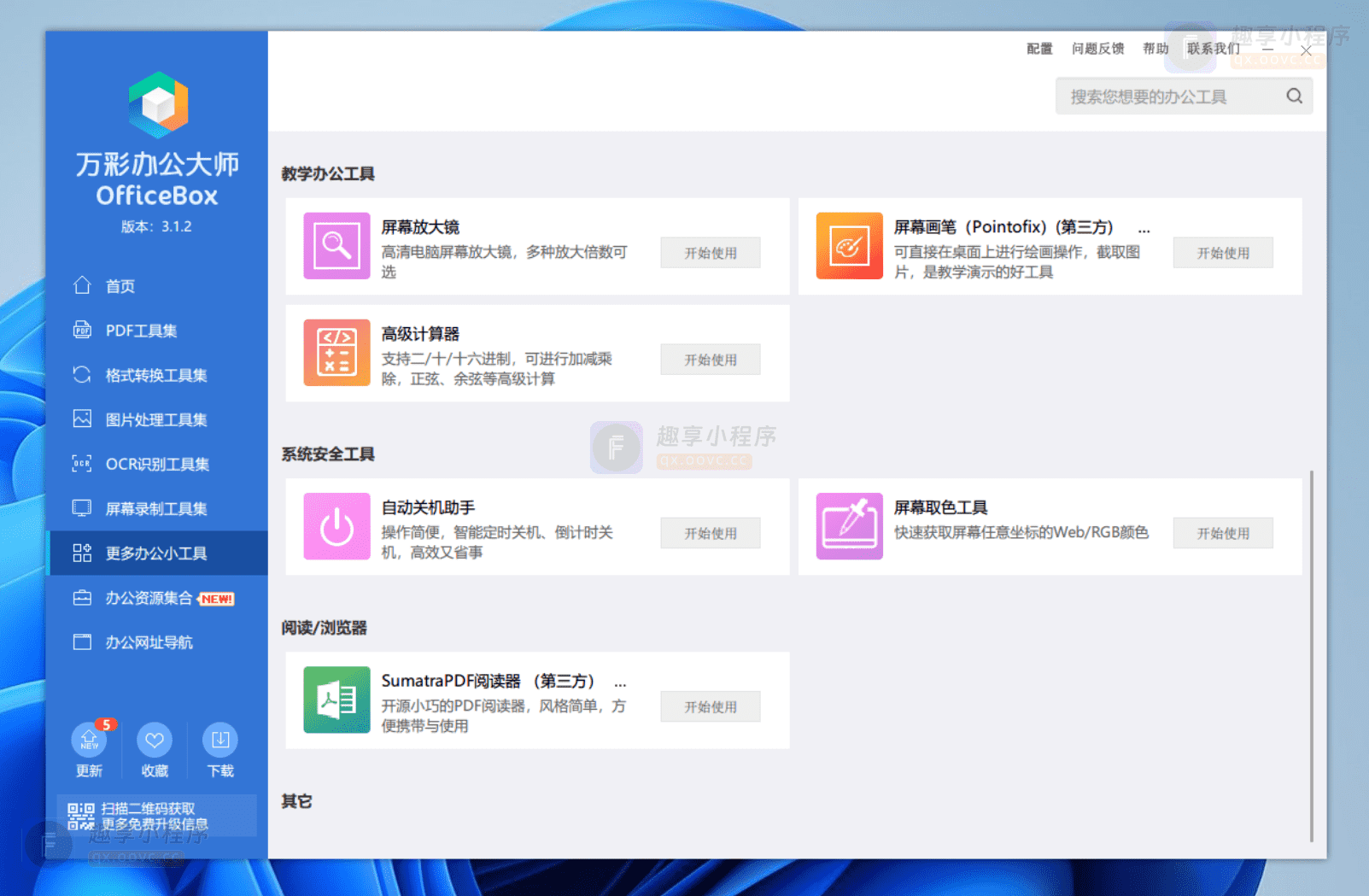 图片[8]-万彩办公大师#最强办公多功能工具箱#必备神器#Windows-FunShare·趣享