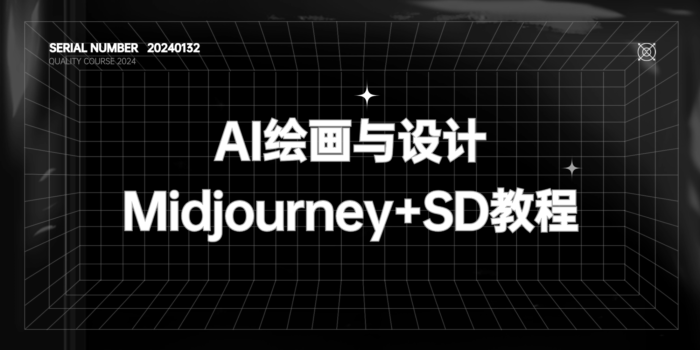 AI绘画与设计#Midjourney+Stable Diffusion教程【价值7899元】#A473-FunShare·趣享