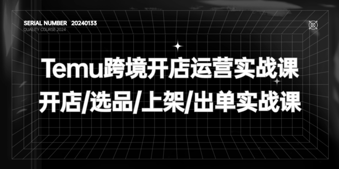 2024最新Temu跨境开店运营课#开店/选品/上架/出单【价值1699】#A474-FunShare·趣享