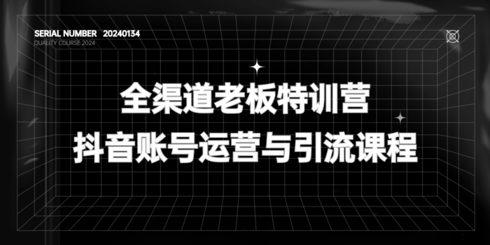 2024最新抖音运营课程#引流#成交【价值598元】#A498-FunShare·趣享