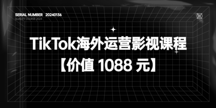 TikTok海外运营影视课程#A061【价值 1088 元】#A567-FunShare·趣享