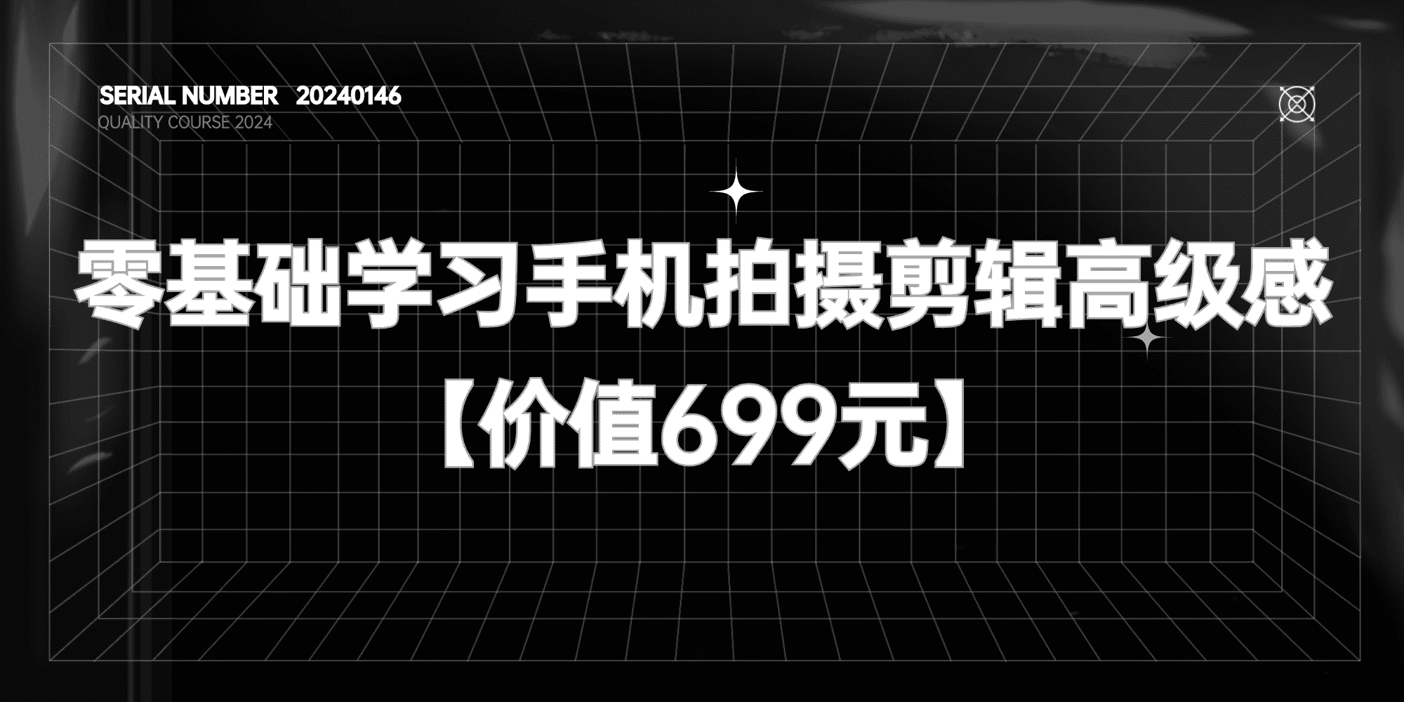 零基础学习手机拍摄剪辑高级感短片#【价值699元】#A608-FunShare·趣享