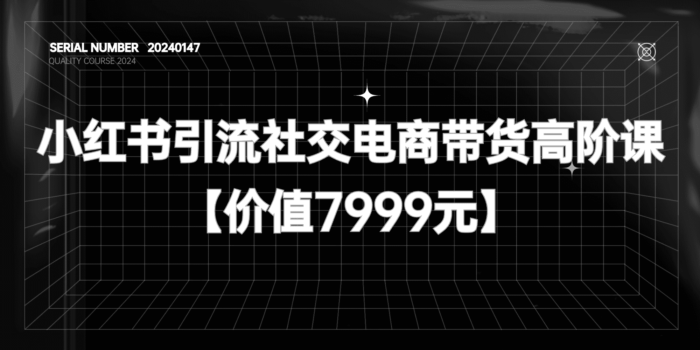 小红书引流社交电商带货高阶课【价值7999元】#A609-FunShare·趣享