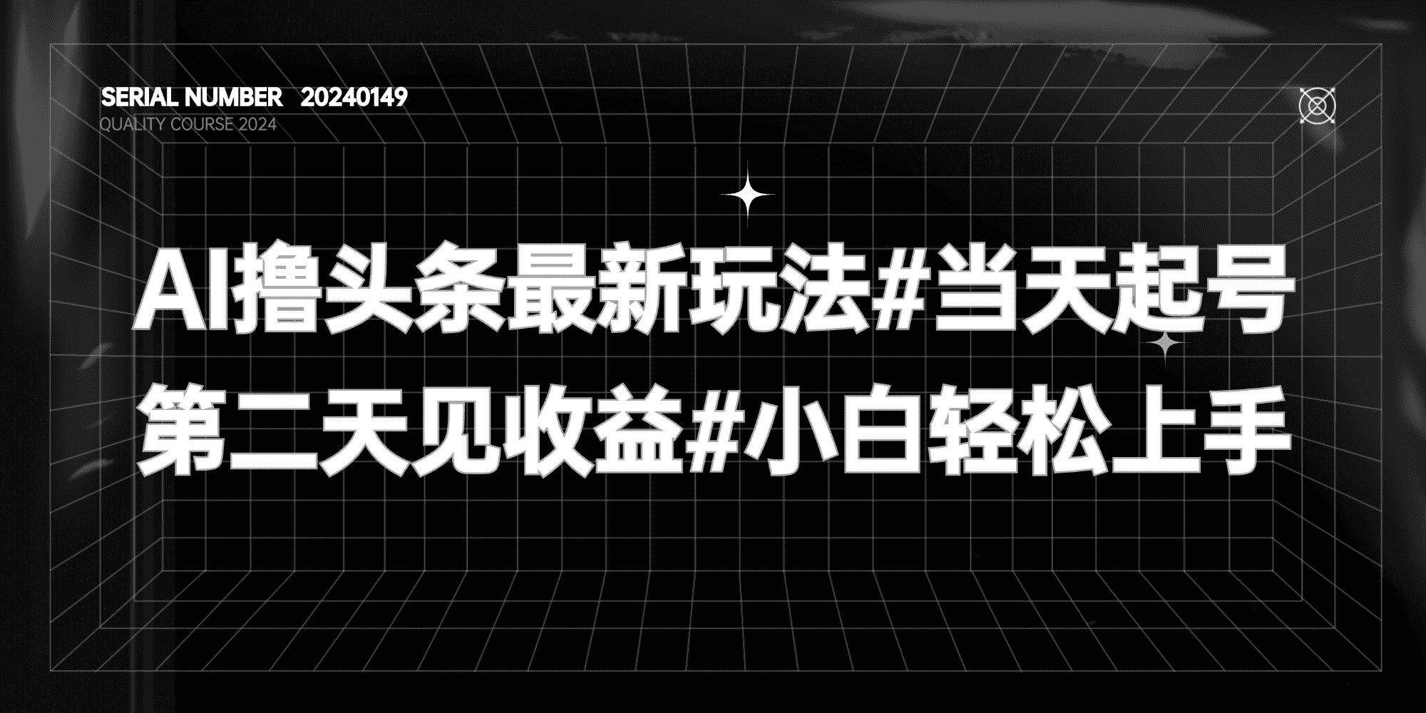 AI撸头条最新玩法#当天起号#第二天见收益#小白轻松上手#A611-FunShare·趣享