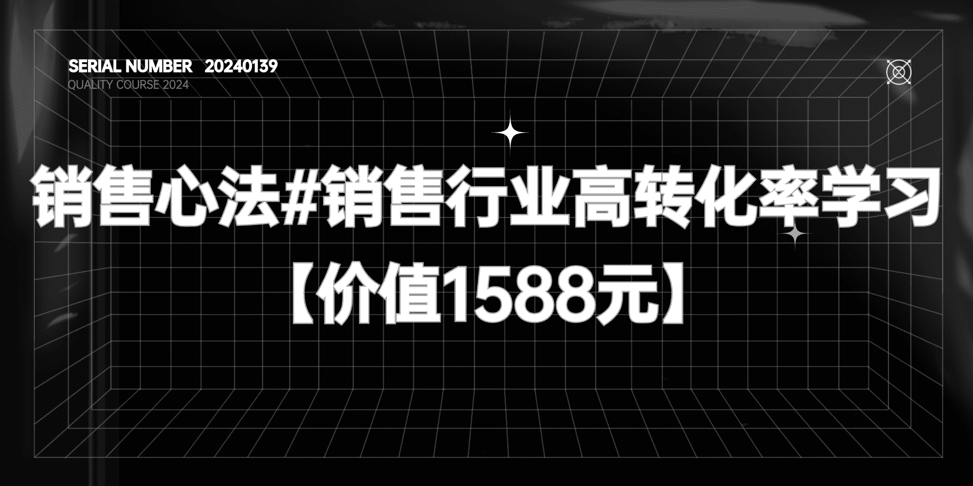 销售心法#销售行业高转化率学习课程【价值1588元】#A586-FunShare·趣享