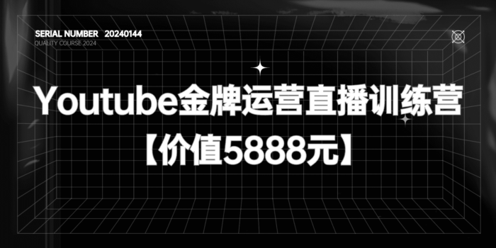 Youtube金牌运营直播训练营#国内最系统油管运营课程【价值5888元】#A595-FunShare·趣享