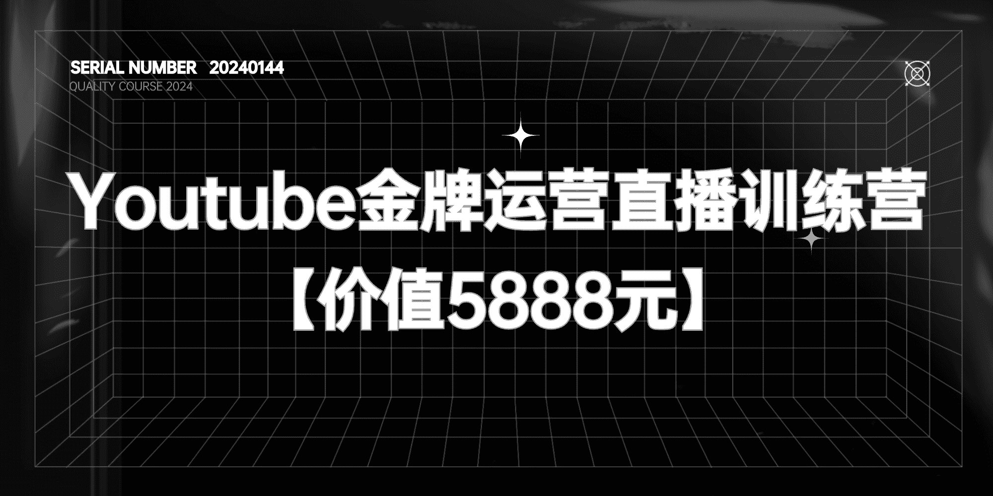 Youtube金牌运营直播训练营#国内最系统油管运营课程【价值5888元】#A595-FunShare·趣享