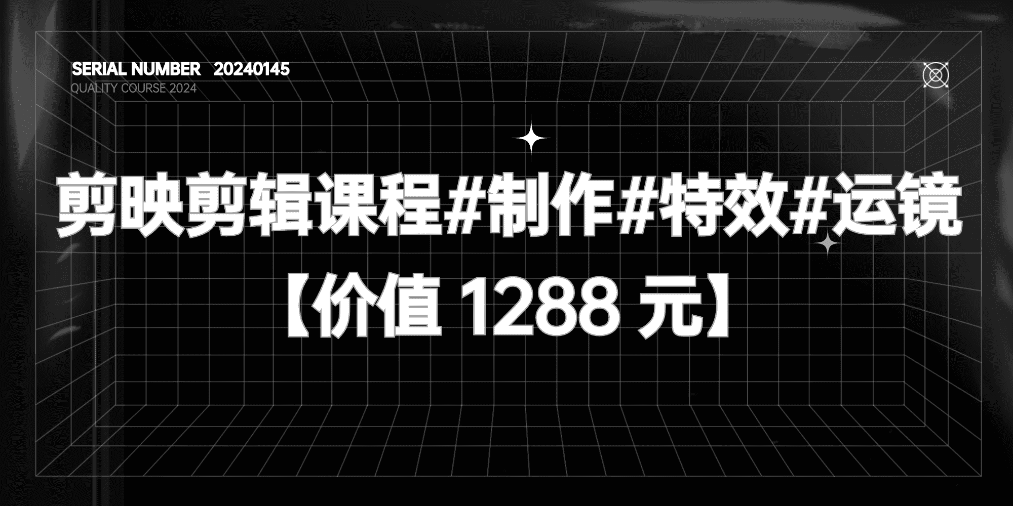 剪映入门到精通课程#视频制作#特效制作#运镜转场【价值 1288 元】#A599-FunShare·趣享