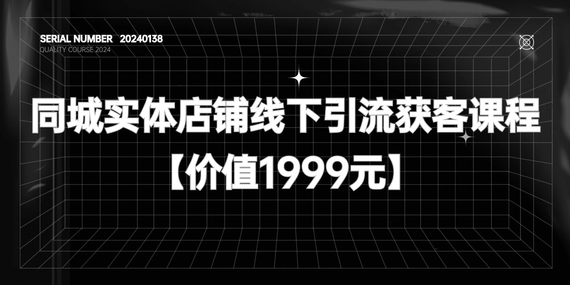 2024同城实体店铺下线引流获客课程【价值1999元】#A585-FunShare·趣享