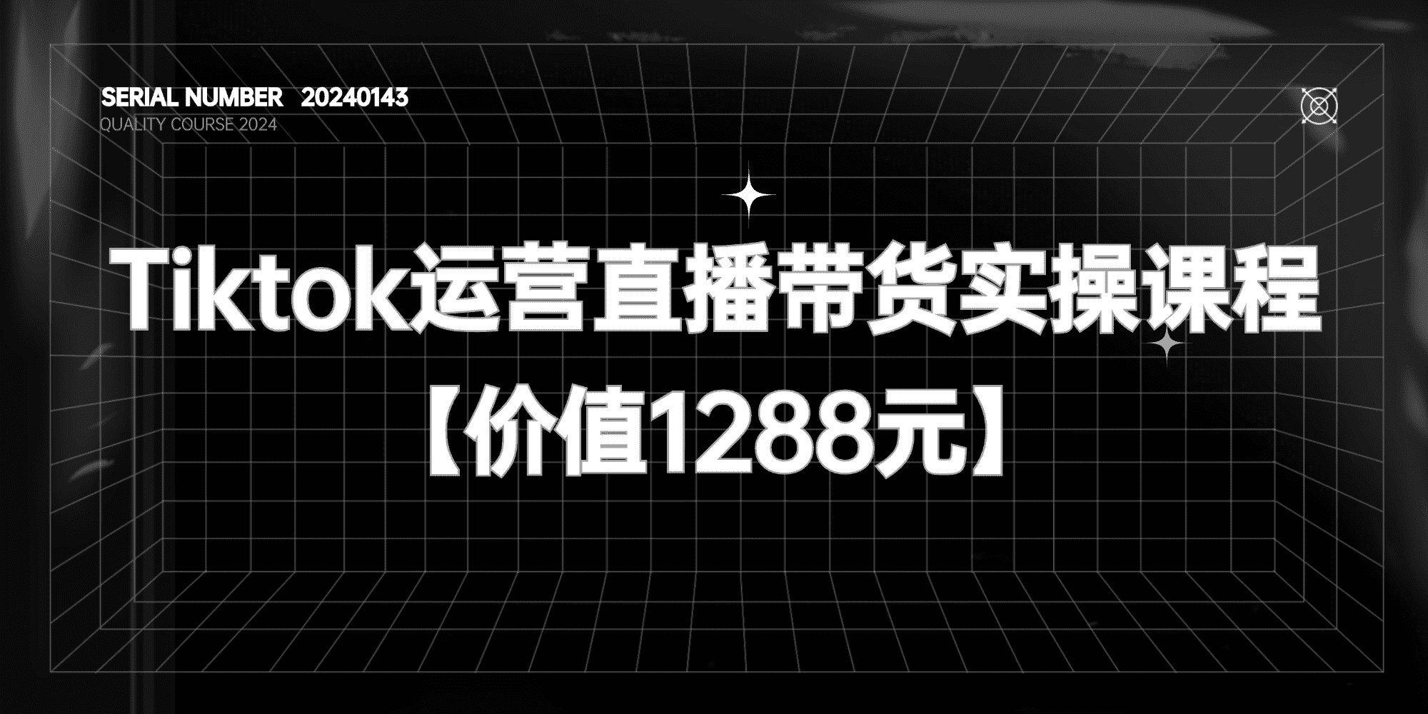 Tiktok运营实操课程#海外版抖音直播带货【价值1288元】#A594-FunShare·趣享