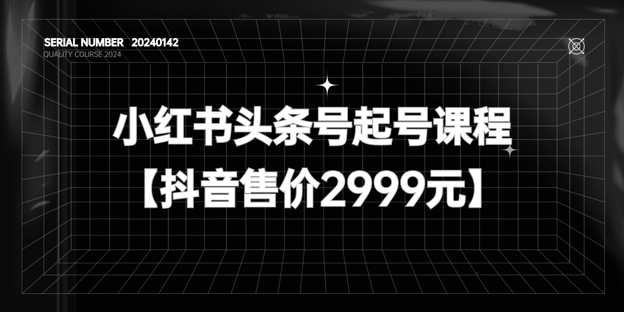 小红书头条号起号课程#利用AI生成原创文章【抖音售价2999元】#A602-FunShare·趣享