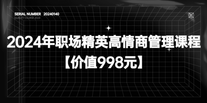 2024年职场精英高情商管理课程【价值998元】#A587-FunShare·趣享