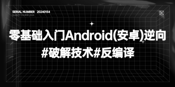 零基础入门Android(安卓)逆向#破解技术#反编译【价值1999元】#A623-FunShare·趣享