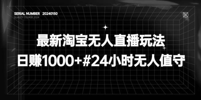 最新淘宝无人直播玩法#每天躺赚1000+#24小时无人值守#A612-FunShare·趣享