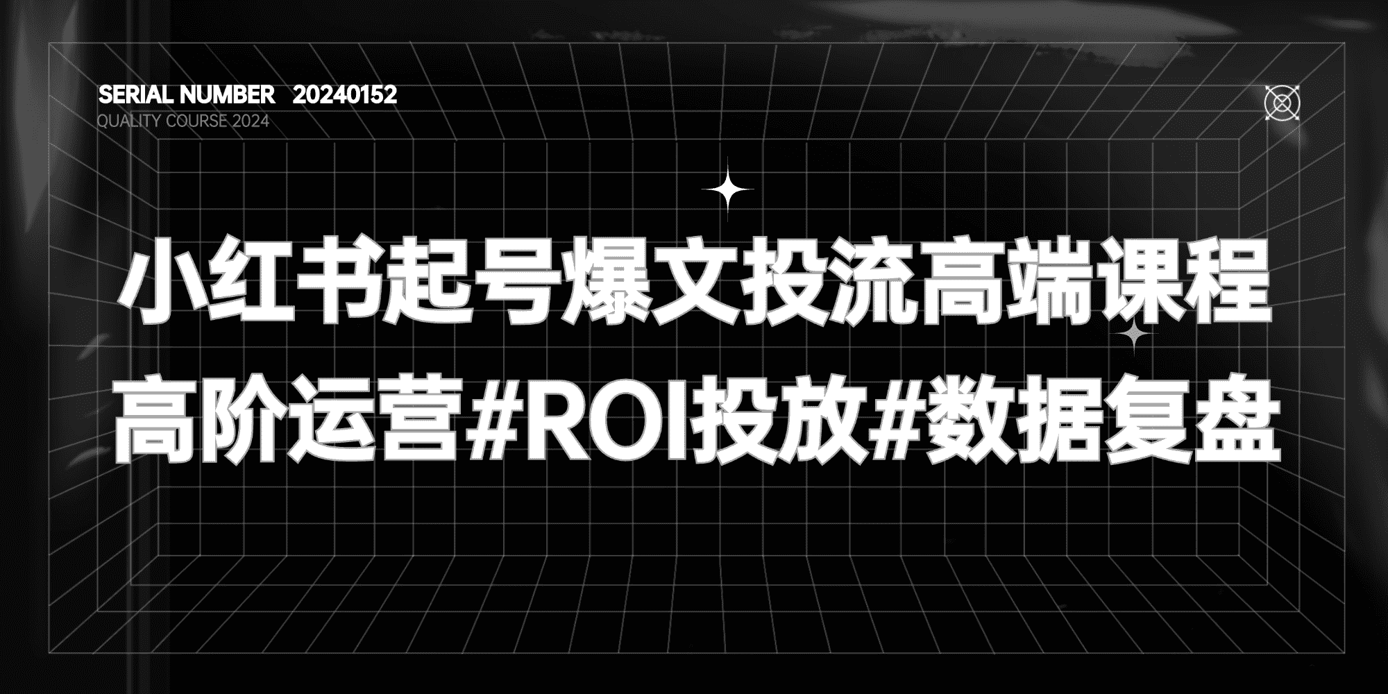 小红书起号爆文投流高端课程#高阶运营#ROI投放#数据复盘#A621-FunShare·趣享