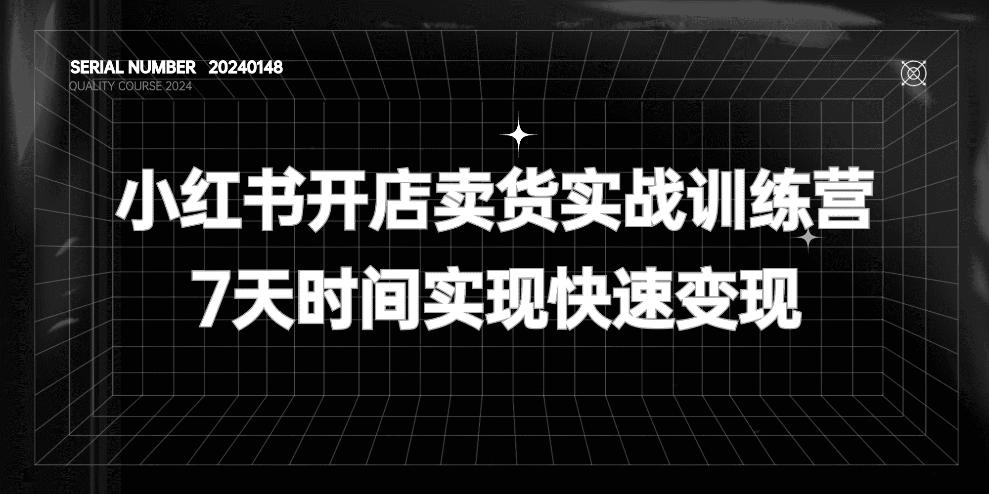 小红书开店卖货实战训练营#7天时间实现快速变现【价值988元】#A610-FunShare·趣享