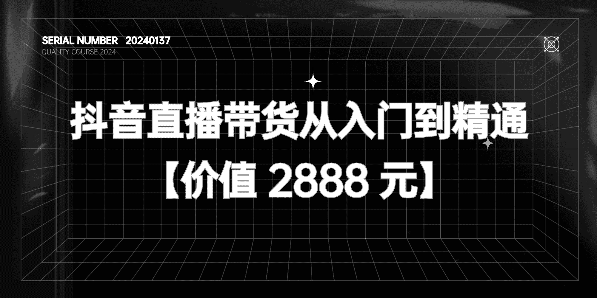 2024年抖音直播带货从入门到精通【抖音售价2888元】#A589-FunShare·趣享