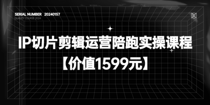 《IP切片剪辑运营陪跑实操课程》【价值1599元】#A636-FunShare·趣享