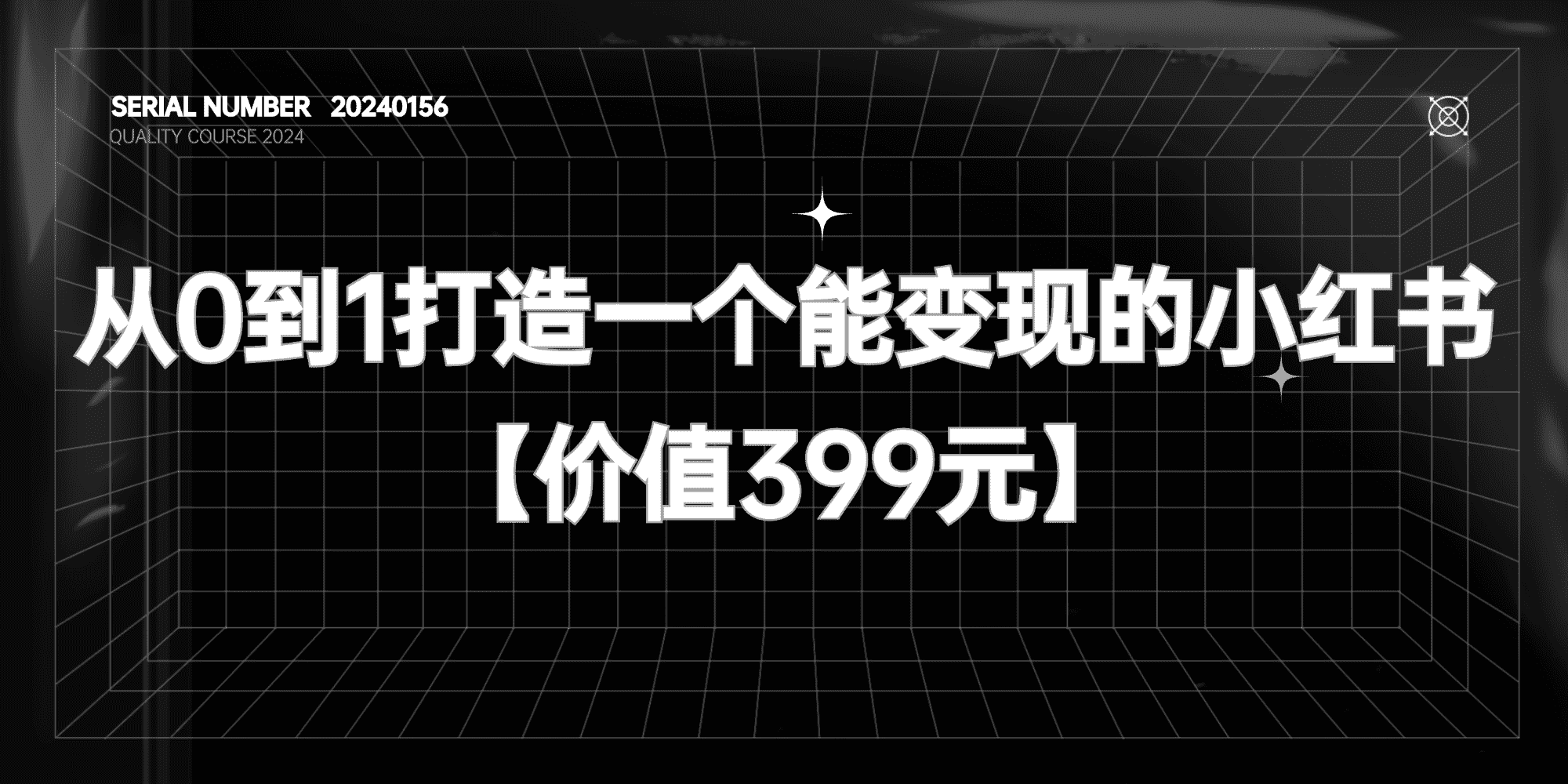 《带你从0到1打造一个能变现的小红书账号》【价值399元】#A635-FunShare·趣享