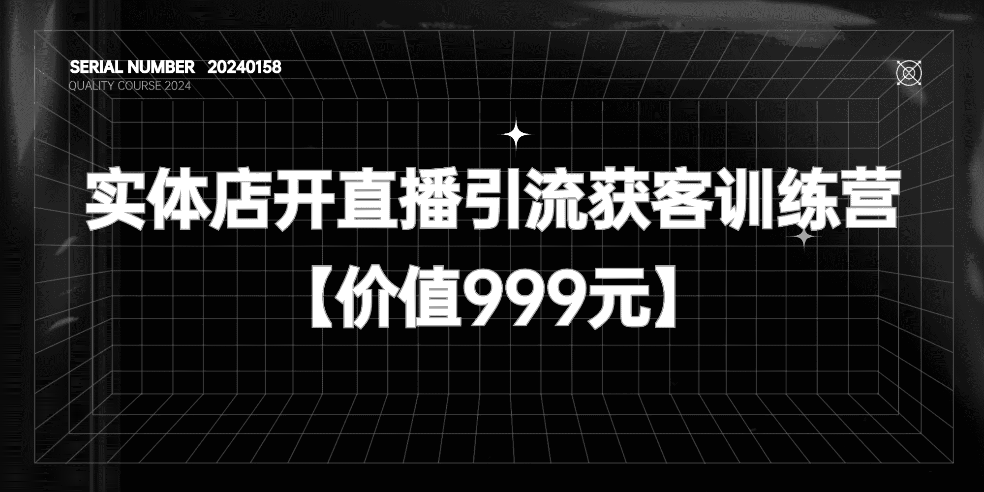 《线下实体店铺开直播引流获客训练营》【价值999元】#A637-FunShare·趣享