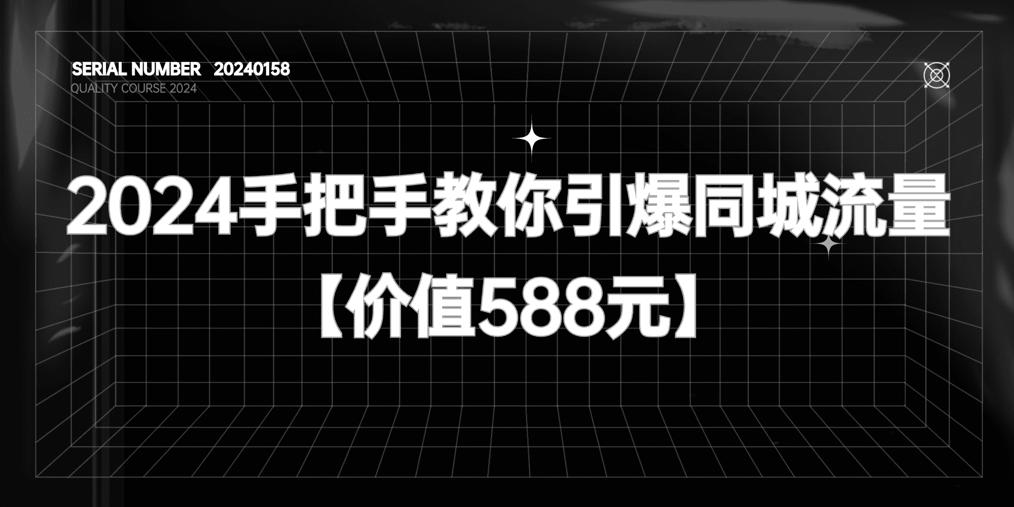 《2024手把手教你引爆同城流量》【价值588元】#A638-FunShare·趣享