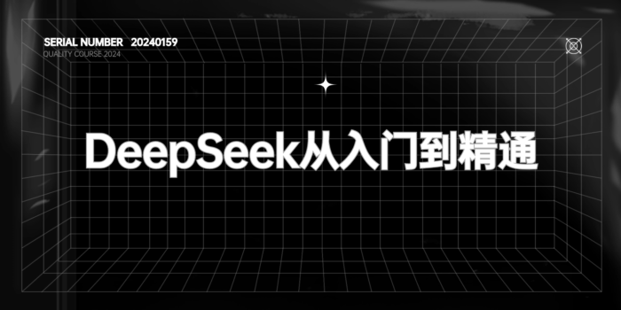 DeepSeek从入门到精通#DeepSeek使用技巧#A657-FunShare·趣享