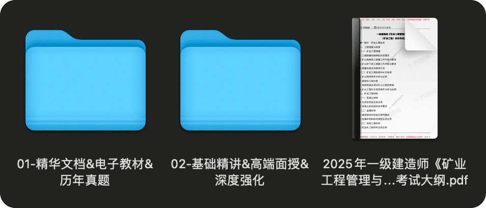 图片[1]-2025一级建造师考试资料（矿业）#A685-FunShare·趣享