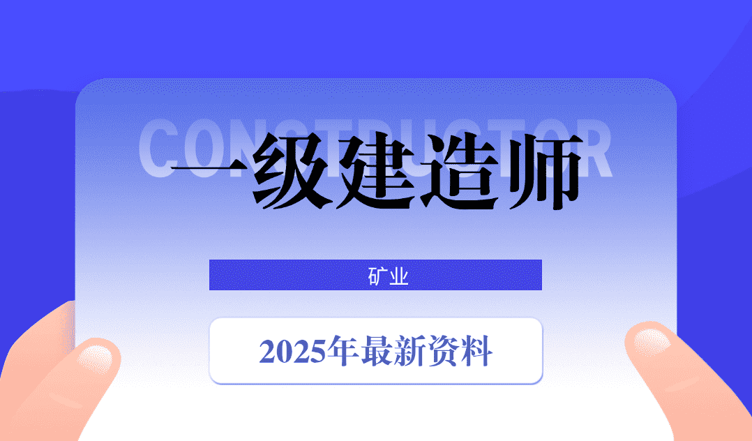 2025一级建造师考试资料（矿业）#A685-FunShare·趣享