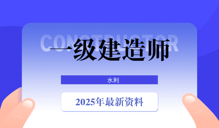 2025一级建造师考试资料(水利)#A688-FunShare·趣享