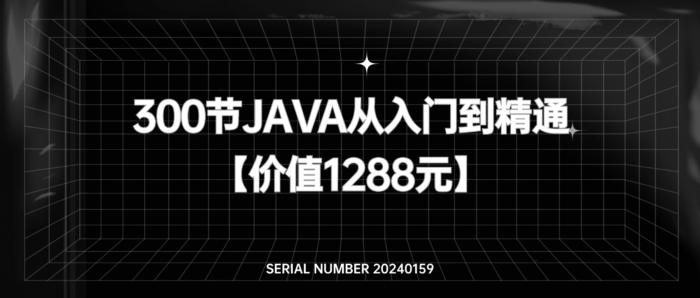 Java从入门到精通#300节课超深度教学【价值1288元】#A708-FunShare·趣享