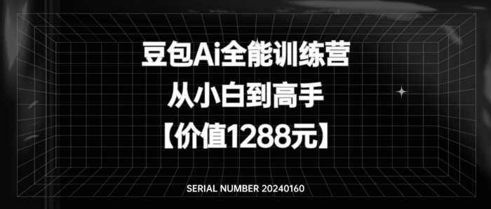 豆包AI全能训练营从小白到高手#高效正确的利用AI#A709-FunShare·趣享