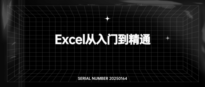 Excel从入门到精通课程#公式函数#数据透视表#图标#A719-FunShare·趣享