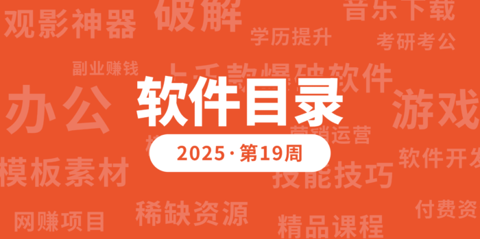 【软件目录】2025 · 第19周 I 每周一更新-FunShare·趣享