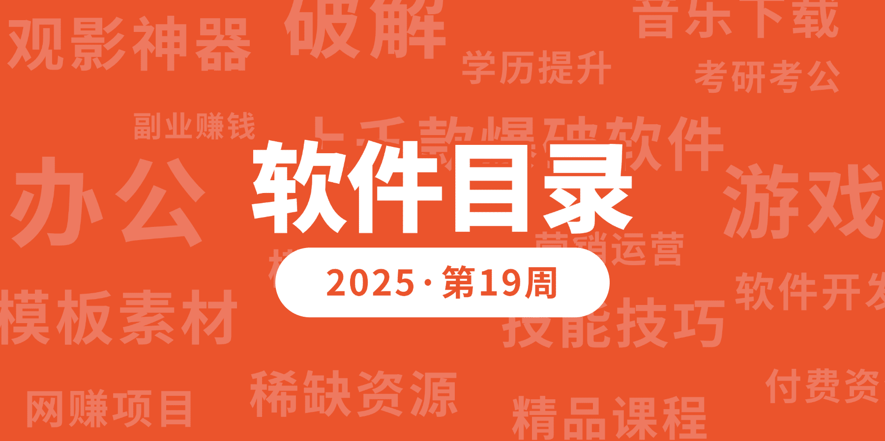 【软件目录】2025 · 第19周  I 每周一更新-FunShare·趣享