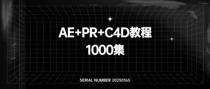 AE+PR+C4D教程1000集#B站大佬出品#最全面最用心AE+PR+C4教程#A732-FunShare·趣享