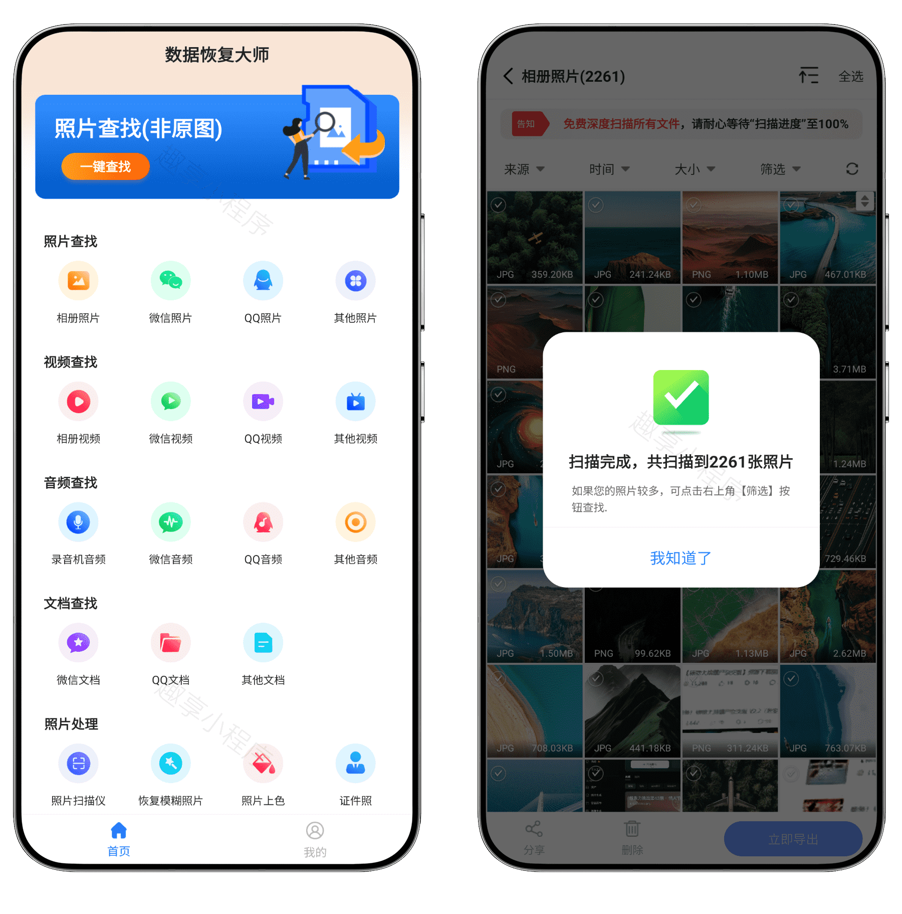 图片[1]-数据恢复大师#误删照片/视频/音频/文档无损恢复#微信数据恢复#A781-FunShare·趣享