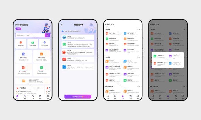 边界AI PPT#PPT自动生成#Ai生成#内置大量模板#PDF工具集#A788-FunShare·趣享