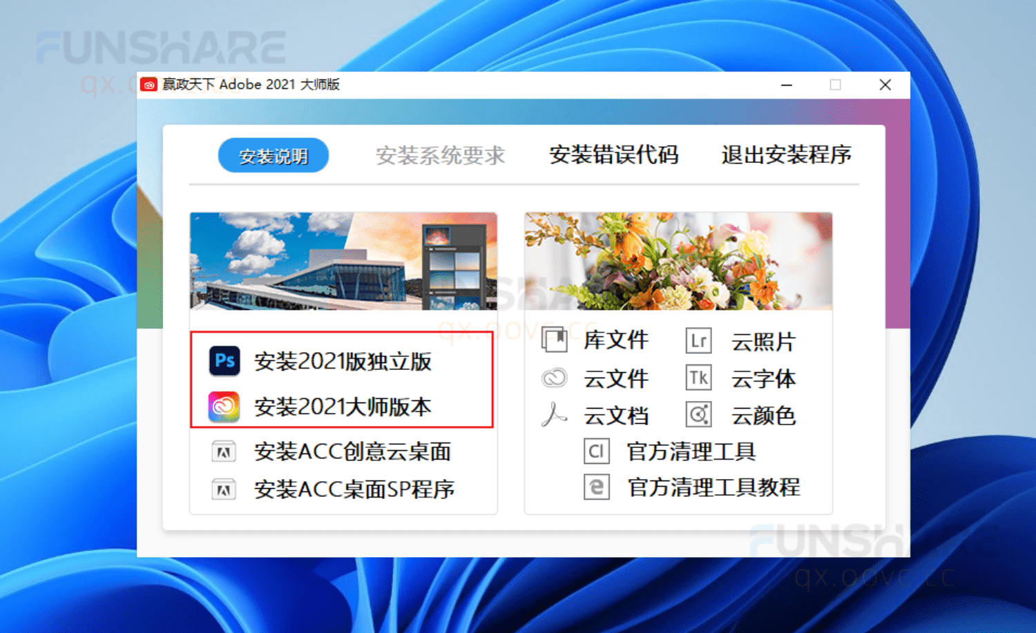 图片[2]-Adobe CC 2021大师版#集成主流Adobe软件#一键安装版#A810-FunShare·趣享