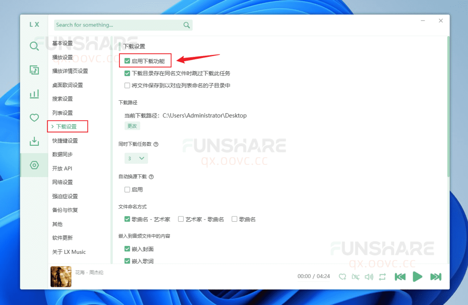 图片[3]-洛雪音乐电脑版#全网VIP音乐下载#QQ/酷我/酷狗/网易云#无损音质#A487-FunShare·趣享